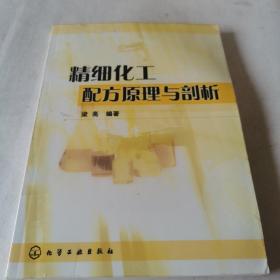 精细化工配方原理与剖析