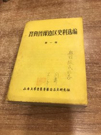 晋冀鲁豫边区史料选编（第一辑）