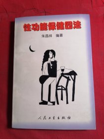 性功能保健四法