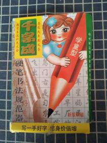 硬笔书法规范器千字成（学童型）【完整】