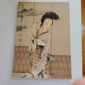 蔡岚工笔人物画集 设色卷