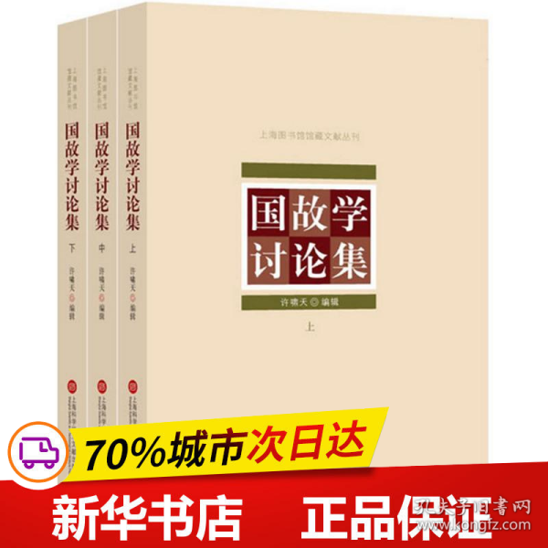 上海图书馆馆藏丛书：国故学讨论集（上、中、下三册）