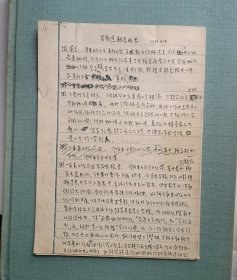 【稀缺名人档案材料】著名中国气象学家、国际地球物理学科学家朱岗昆亲笔材料《朱岗昆转党报告》（1957.4.14.），3页（6面），手写原件;《朱岗昆转党报告补充》（1957.7.18.），4页（7面），手写原件;两份材料合售。材料原件品相如图，字迹清晰，内容无损字、缺字现象。（本店分类：“名人散佚档案材料”）实名制永久保真售卖。运费买方自理。