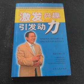 中国万卷教子坊系列丛书：激发兴趣引发动力