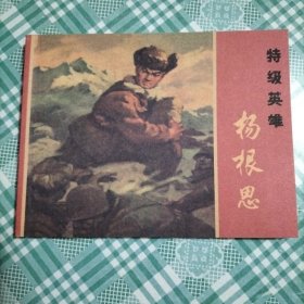 连环画 特级英雄杨根思（新印）