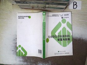 美术特色学校课程的设置与实践