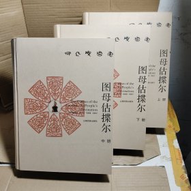 图母估揲尔.上中下:[彝文]