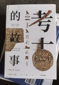 新思文库·考古的故事