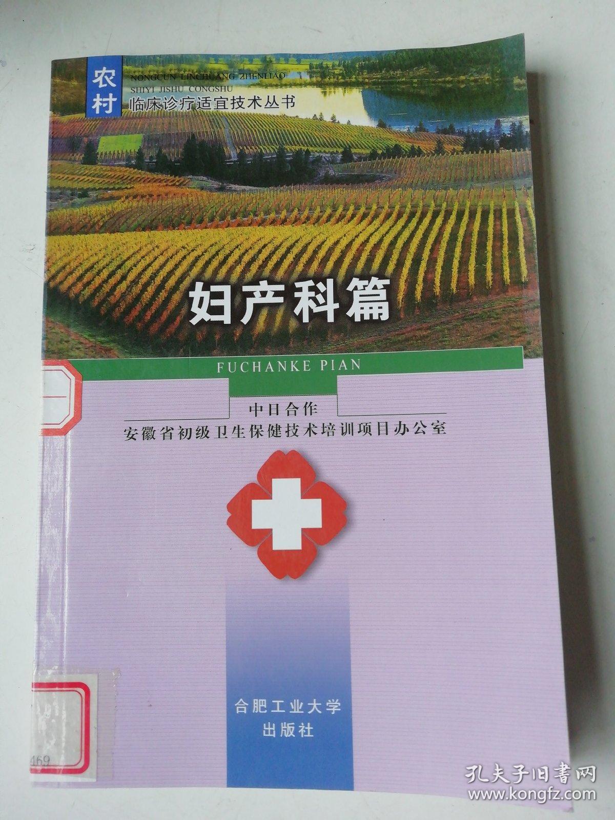 妇产科篇——农村临床诊疗适宜技术丛书