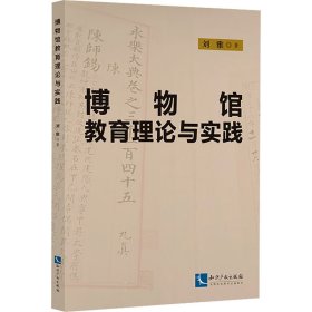 博物馆教育理论与实践 刘雅