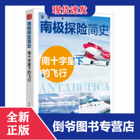 南极探险简史——南十字星下的飞行