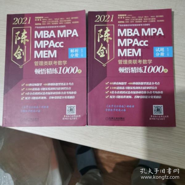 2021管理类联考 数学顿悟精练1000题（试题分册+解析分册）（含8套模拟试卷配解析，赠送全书配套习题精讲视频）