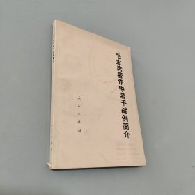 毛主席著作中若干戰(zhàn)力簡(jiǎn)介