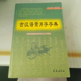 古汉语常用字字典