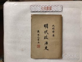 明代政治史  作者：簽贈本