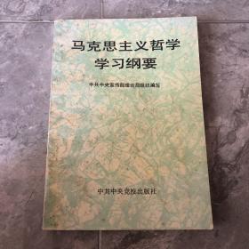 马克思主义哲学学习纲要