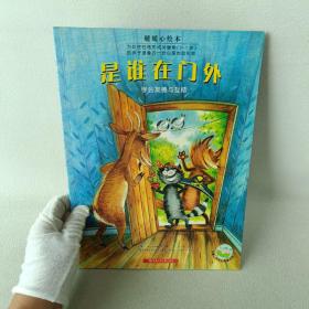 是谁在门外：暖暖心绘本