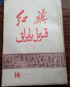 红旗双语1959年第14期#13