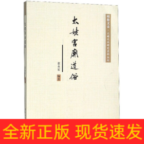 太姥宫庙道俗/福鼎文史太姥文化研究资料丛刊