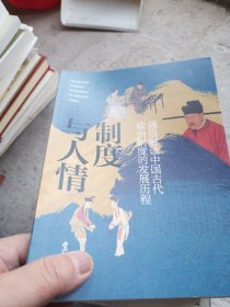制度与人情：通俗解读中国古代政治制度的发展历程