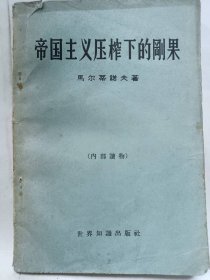 《帝国主义压榨下的刚果》普通图书/国学古籍/社会文化3003