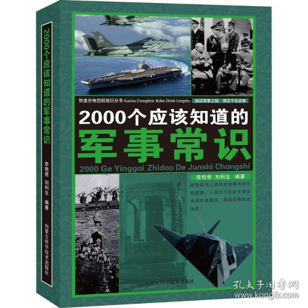 【正版书籍】2000个应该知道的军事常识