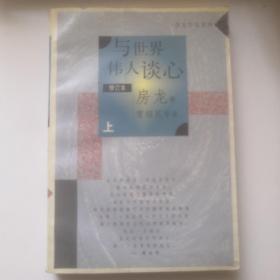 与世界伟人谈心（修订本） 上 无笔迹 图片实拍