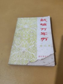 新编万年历 修订本