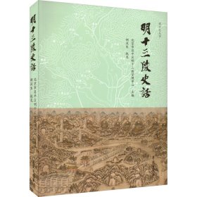 【正版新书】 明十三陵史话 胡汉生 学苑出版社