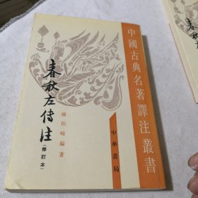 春秋左傳注（第三、四冊）2本合售 中国古典名著译注丛书