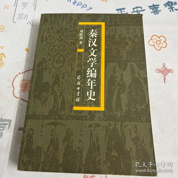 秦汉文学编年史