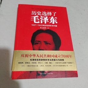 历史选择了毛泽东