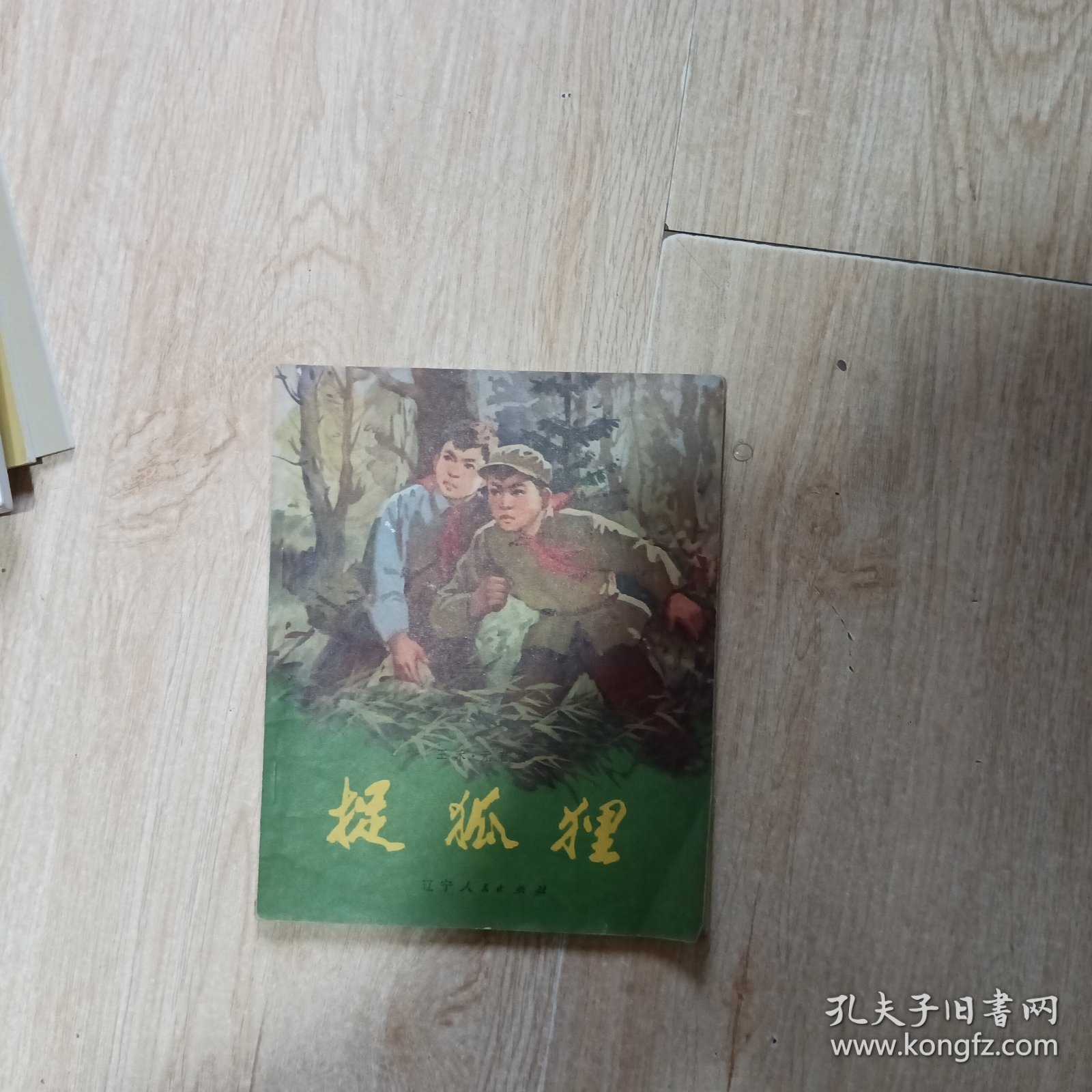 连环画捉狐狸