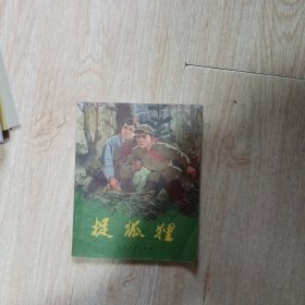 连环画捉狐狸