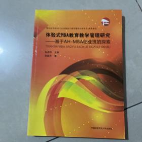 体验式MBA教育教学管理研究：基于AH-MBA创业班的探索