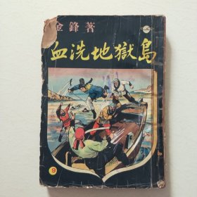 血洗地獄岛（第九集金锋環球圖書雜誌出版品相自定）