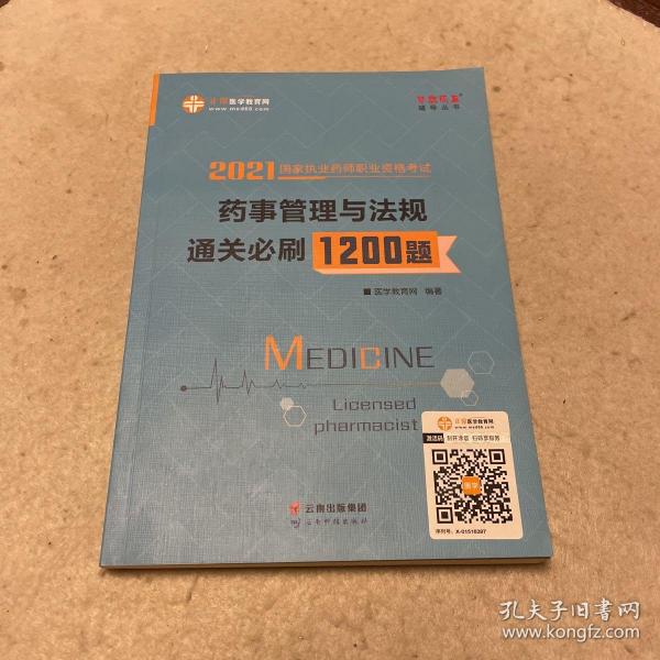 执业药师资格考试2021药师管理与法规 通关必刷1200题