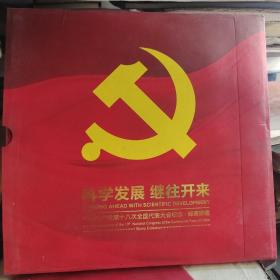 科学发展，继往开来，中国共产党第18次全国代表大会纪念。邮票珍藏。