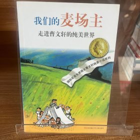 曹文轩纯美小说系列：我们的麦场主【全场满50元包邮】