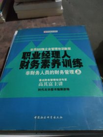 职业经理人财务素养训练：非财务人员的财务管理