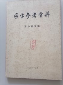 医学参考资料------冠心病专辑（16开/72年版）