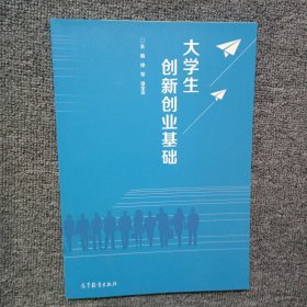 大学生创新创业基础