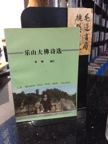 樂(lè)山大佛詩(shī)選