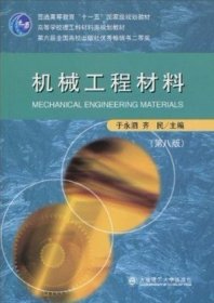 机械工程材料（第九版） 于永泗、齐民  编 9787561103685