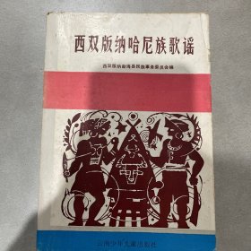 西双版纳哈尼族歌谣