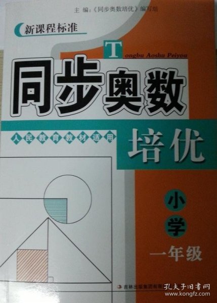 新课程标准·同步奥数培优：小学1年级（人民教育教材适用）