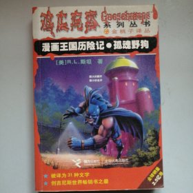 漫画王国历险记.孤魂野狗
