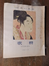 日本の名画 歌磨 1956年平凡社