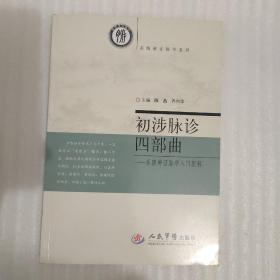 系统辨证脉学系列·初涉脉诊四部曲：系统辨证脉学入门图解