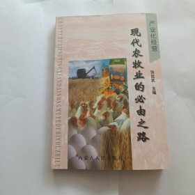 现代农牧业的必由之路